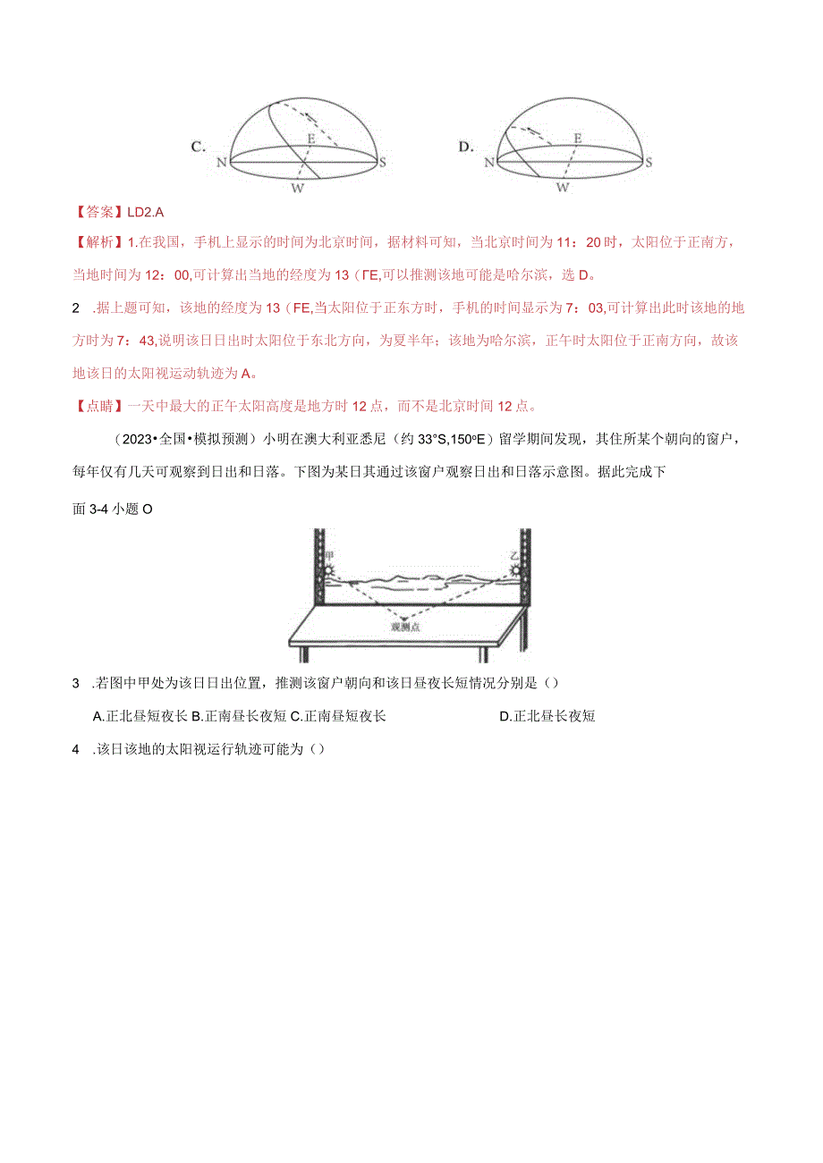 专题02地球运动（分层练）（解析版）.docx_第2页