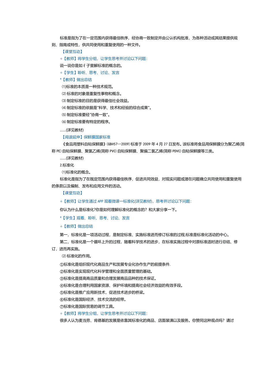 《商品学基础》教案第8课认识商品标准.docx_第2页