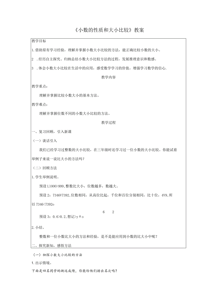 《小数的性质和大小比较》教案.docx_第1页