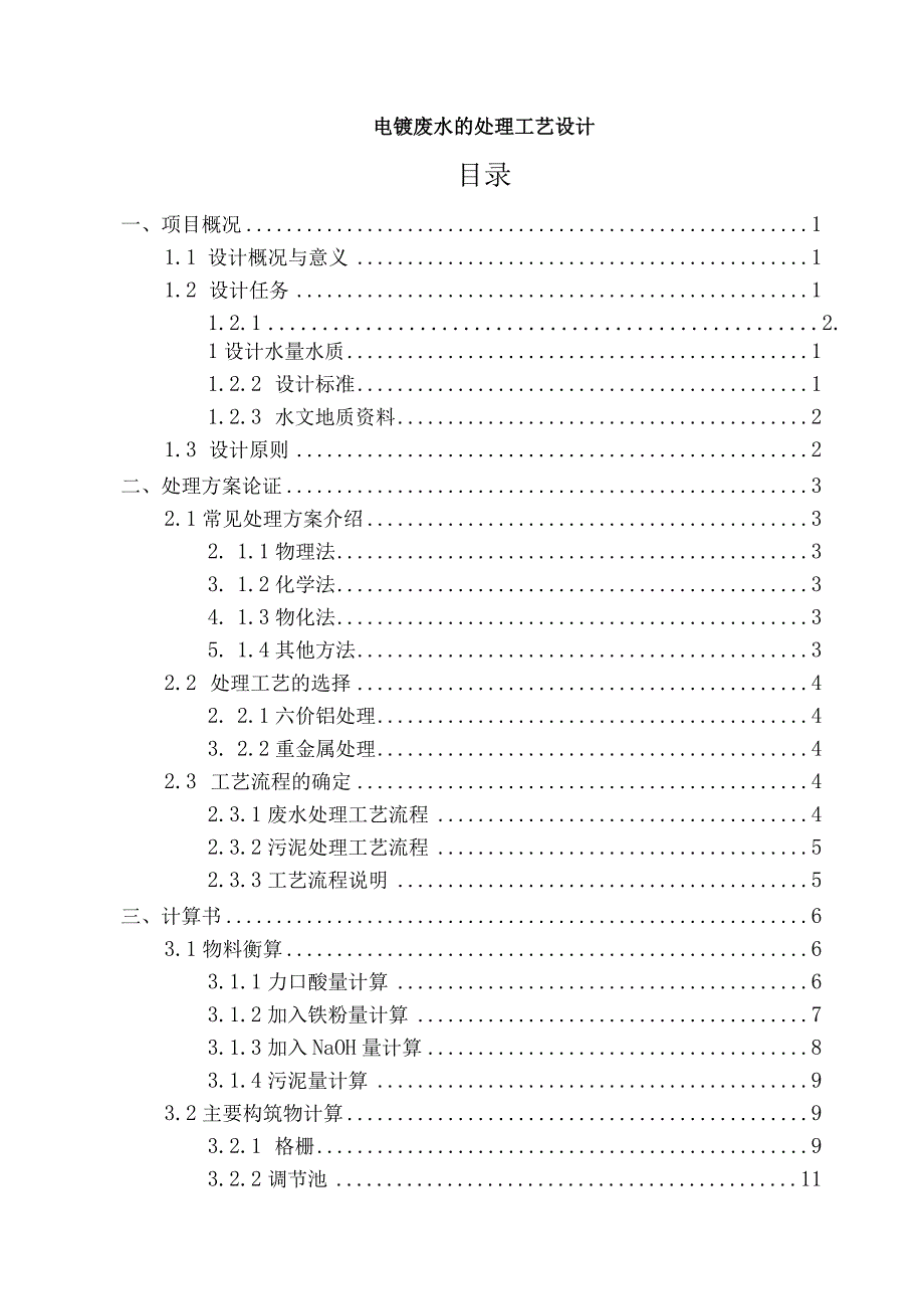 【电镀废水的处理工艺设计10000字（论文）】.docx_第1页