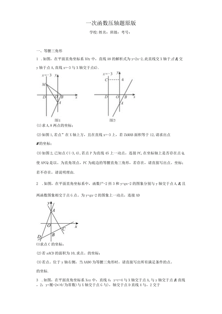 一次函数压轴题原版.docx_第1页