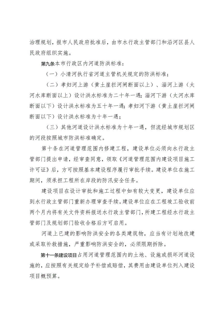 《淄博市河道管理办法》（1996年11月7日市政府令第27号发布）.docx_第3页