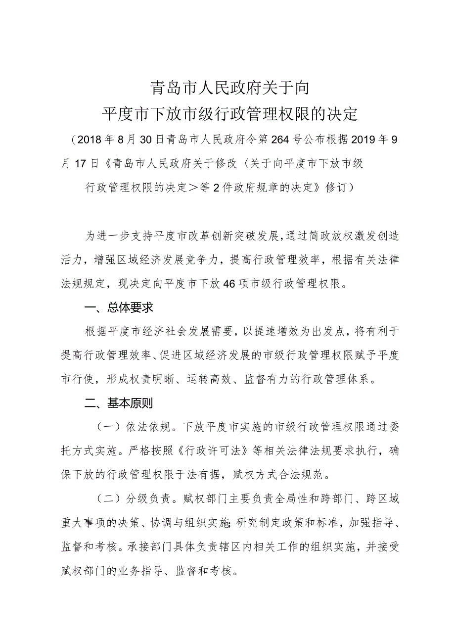 《青岛市人民政府关于向平度市下放市级行政管理权限的决定》（根据2019年9月17日修正）.docx_第1页