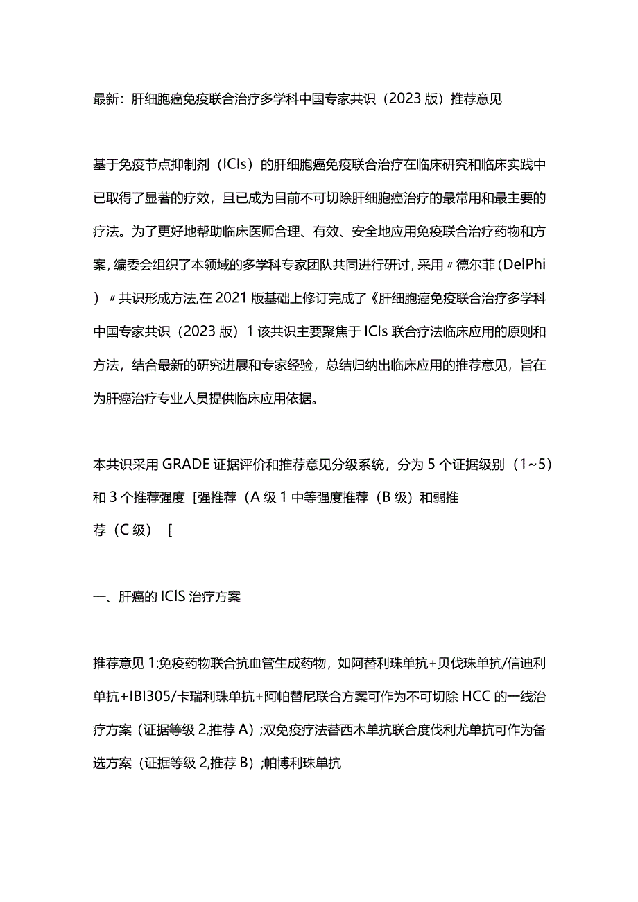 最新：肝细胞癌免疫联合治疗多学科中国专家共识（2023版）推荐意见.docx_第1页