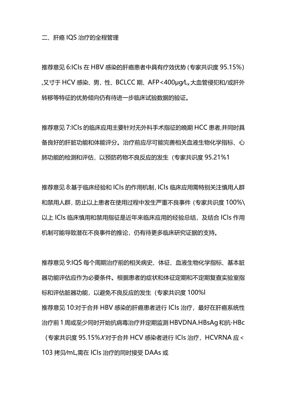 最新：肝细胞癌免疫联合治疗多学科中国专家共识（2023版）推荐意见.docx_第3页