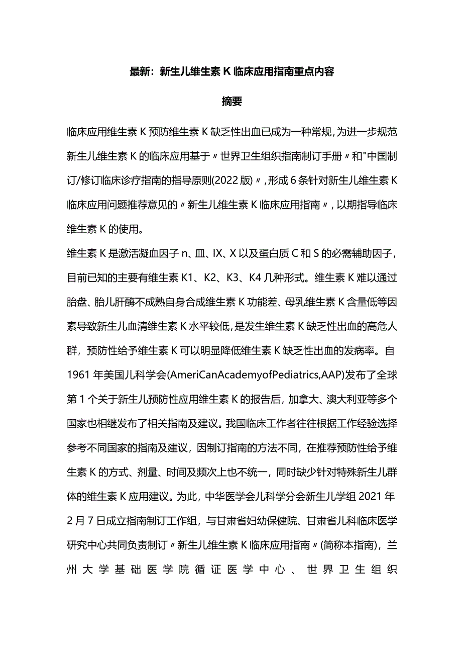 最新：新生儿维生素K临床应用指南重点内容.docx_第1页