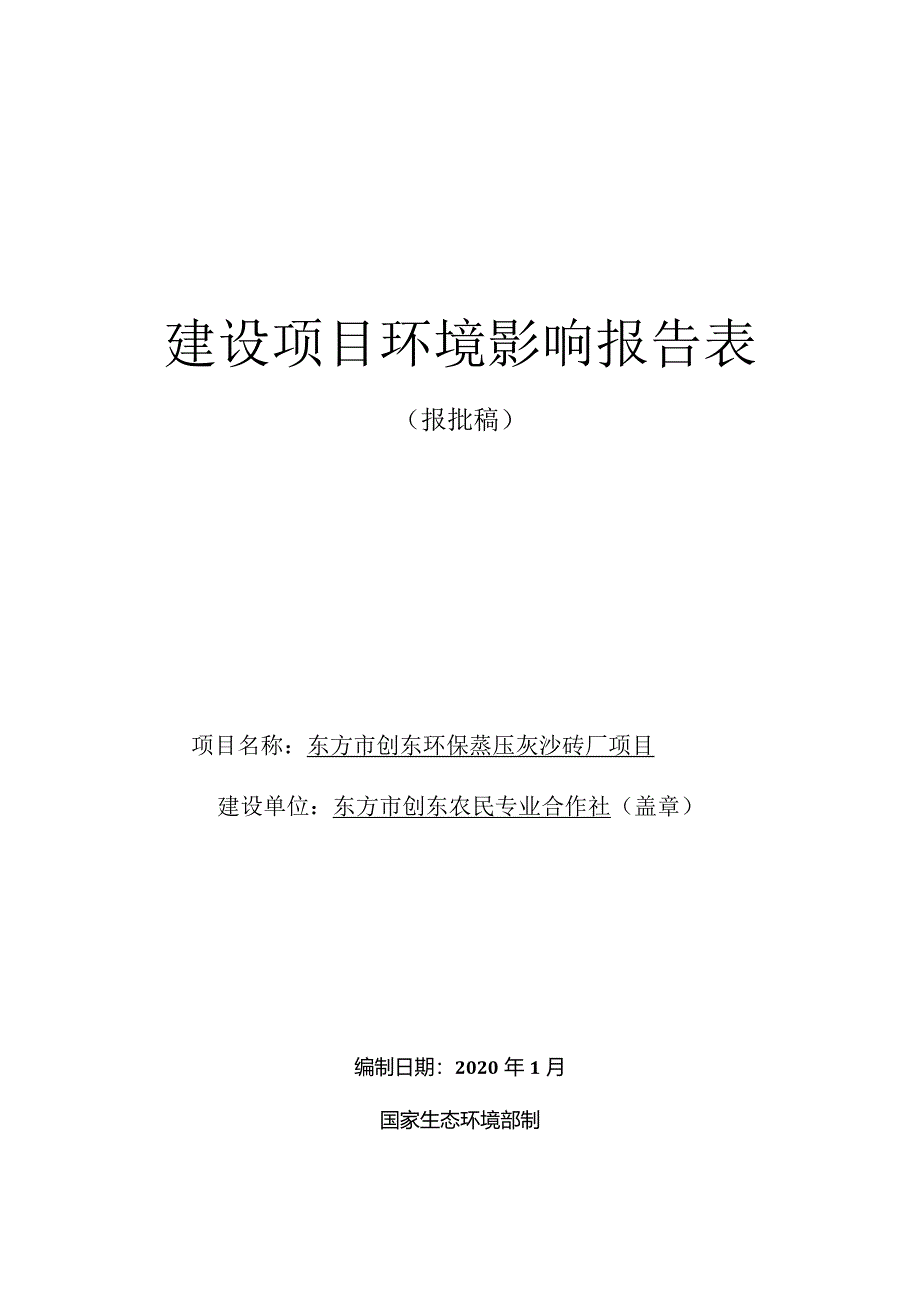 东方市创东环保蒸压灰沙砖厂项目环评报告.docx_第1页