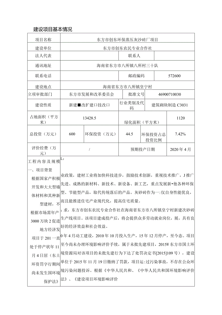 东方市创东环保蒸压灰沙砖厂项目环评报告.docx_第3页