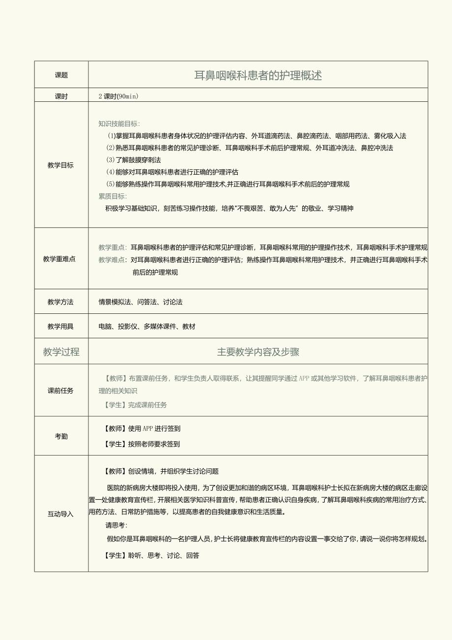 《眼耳鼻咽喉口腔科护理学》教案第10课耳鼻咽喉科患者的护理概述.docx_第1页