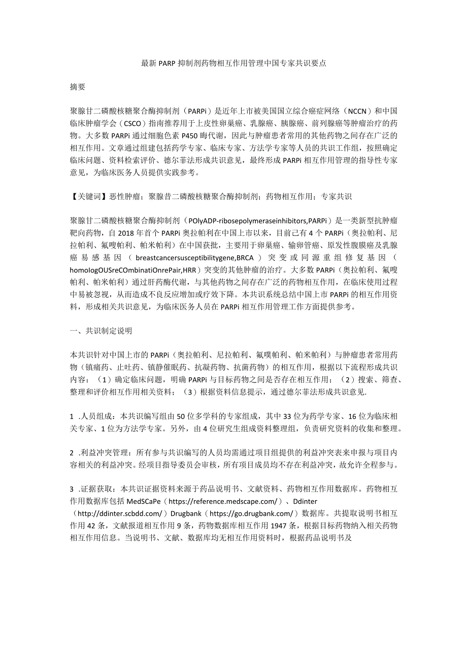 最新PARP抑制剂药物相互作用管理中国专家共识要点.docx_第1页