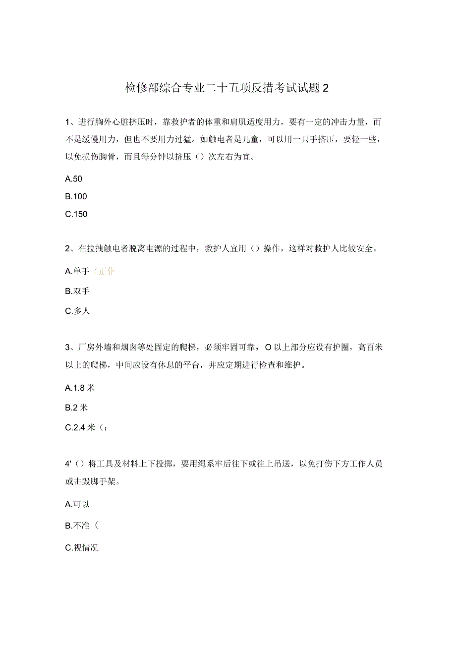 检修部综合专业二十五项反措考试试题2.docx_第1页