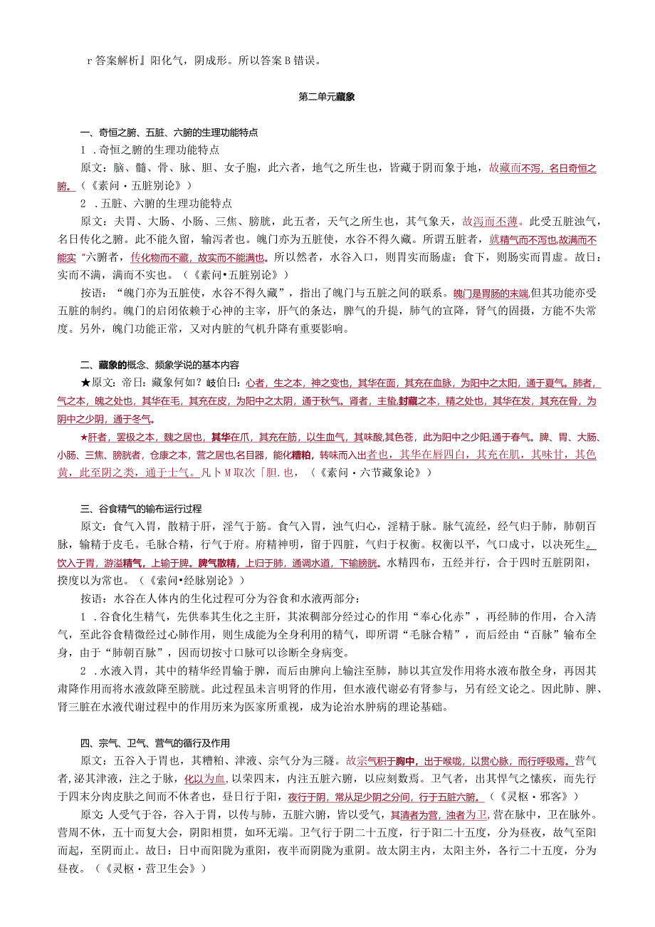 中医内科主治医师资格笔试基础知识考点解析(9)：气阴阳五行.docx_第2页