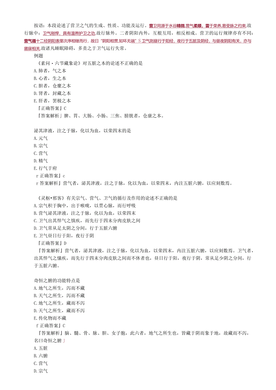 中医内科主治医师资格笔试基础知识考点解析(9)：气阴阳五行.docx_第3页