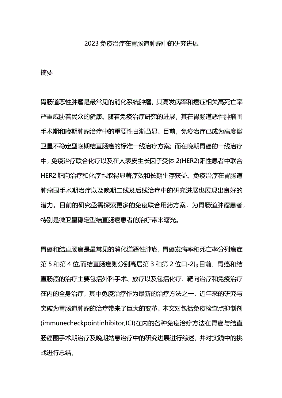 2023免疫治疗在胃肠道肿瘤中的研究进展.docx_第1页