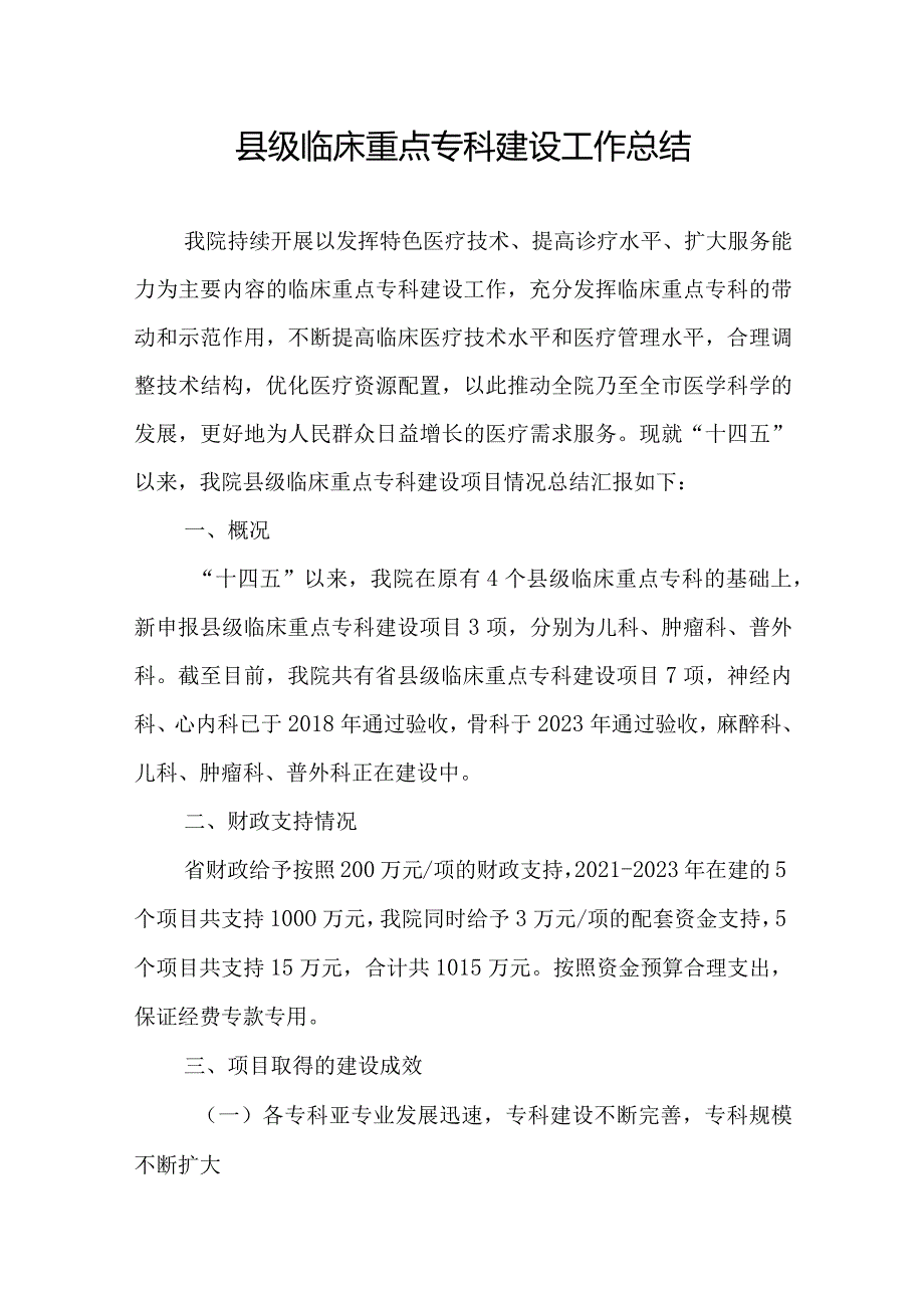 县级临床重点专科建设工作总结.docx_第1页