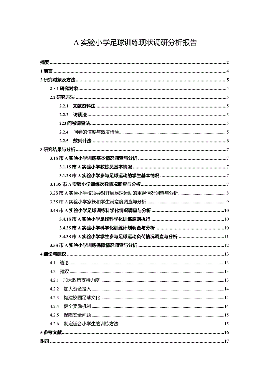 【A实验小学足球训练现状调查总结报告（含问卷）13000字】.docx_第1页