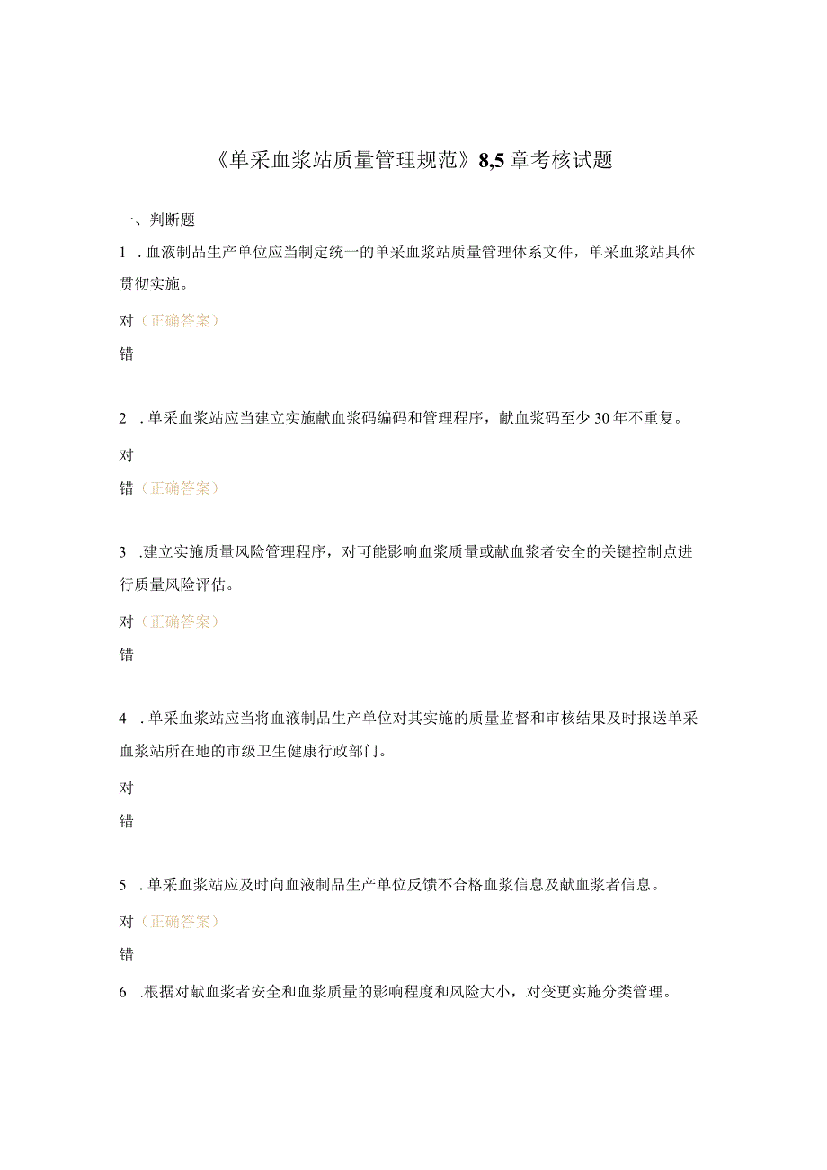 《单采血浆站质量管理规范》8-15章考核试题.docx_第1页