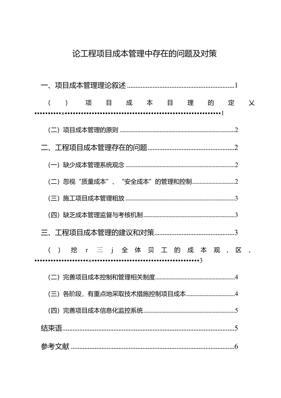 【《论工程项目成本管理中存在的问题及对策》5200字（论文）】.docx_第1页