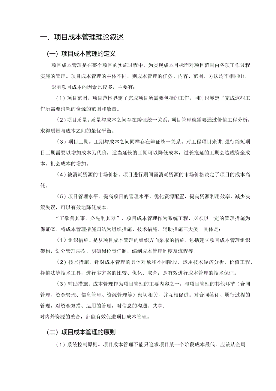 【《论工程项目成本管理中存在的问题及对策》5200字（论文）】.docx_第3页