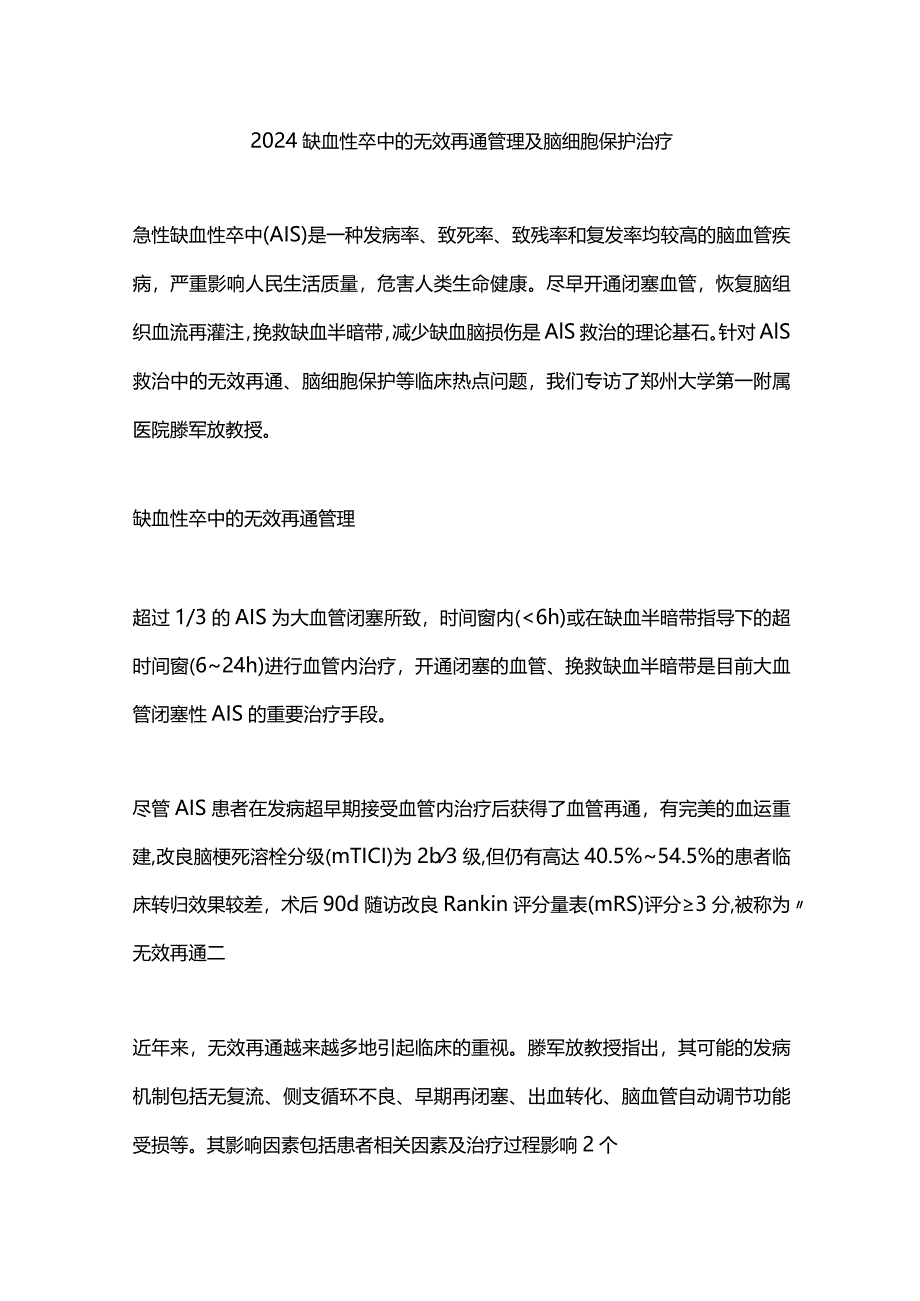 2024缺血性卒中的无效再通管理及脑细胞保护治疗.docx_第1页