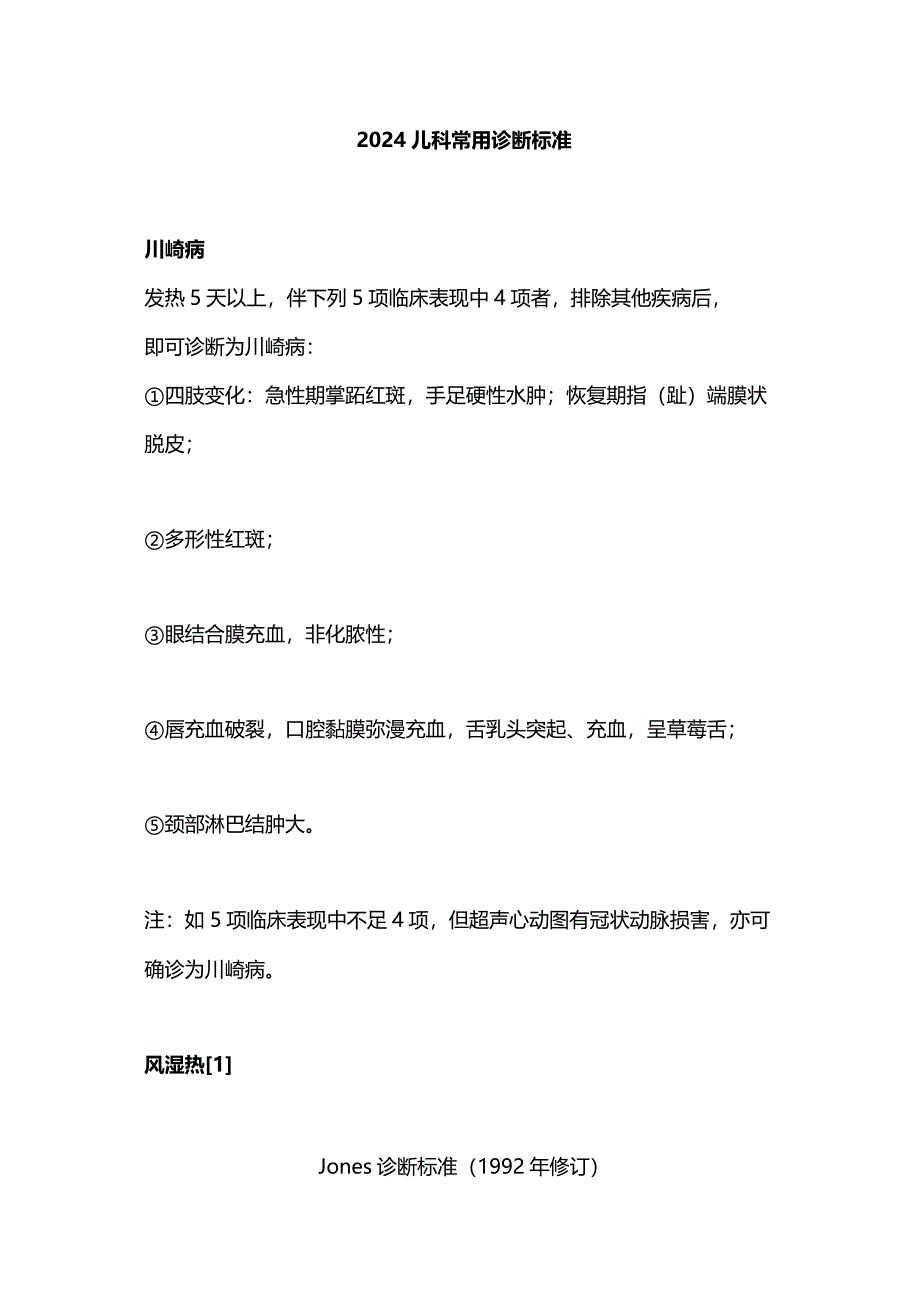 2024儿科常用诊断标准.docx_第1页