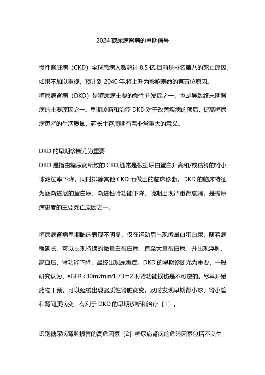 2024糖尿病肾病的早期信号.docx_第1页