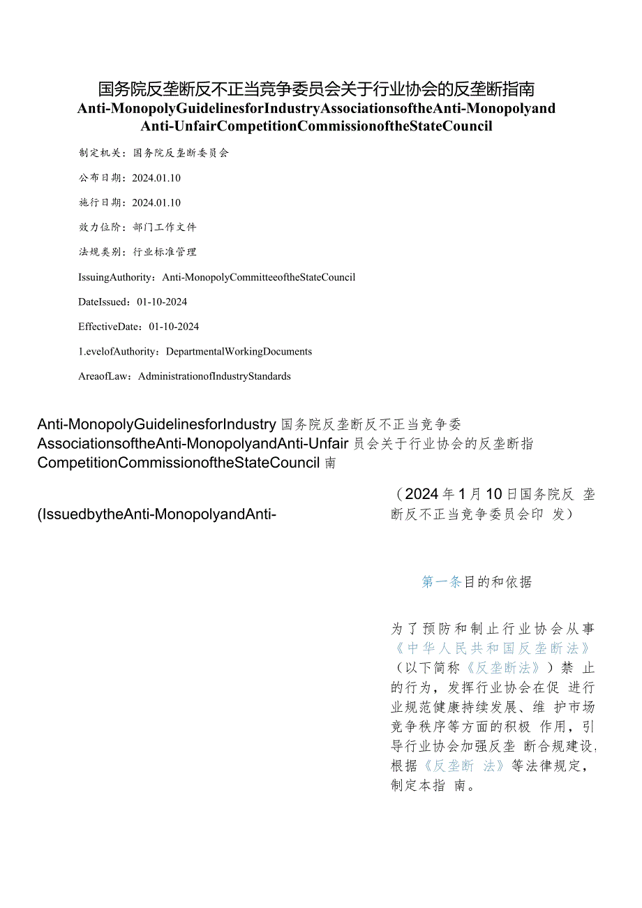 【中英文对照版】关于行业协会的反垄断指南.docx_第1页