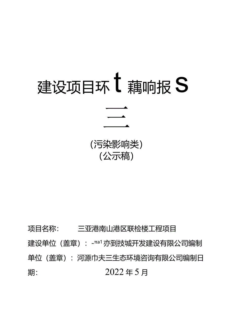 三亚港南山港区联检楼工程项目环评报告.docx_第1页