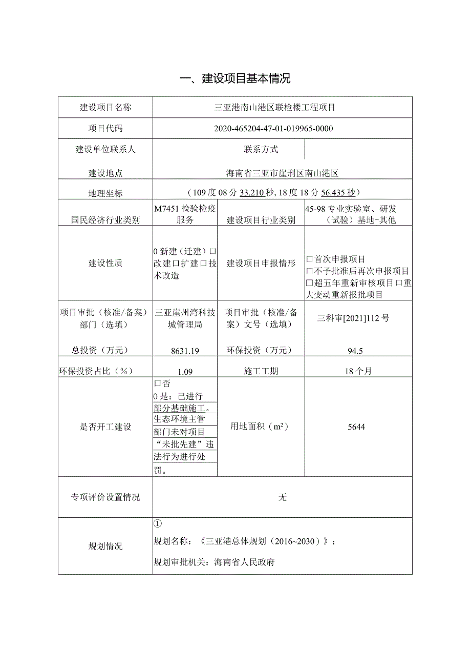 三亚港南山港区联检楼工程项目环评报告.docx_第3页