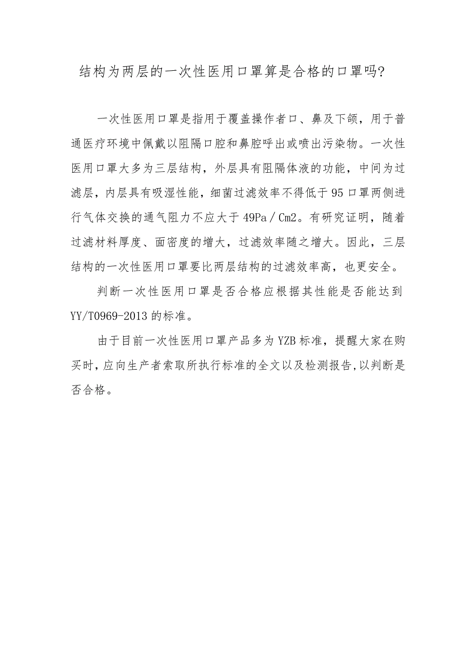 结构为两层的一次性医用口罩算是合格的口罩吗？.docx_第1页