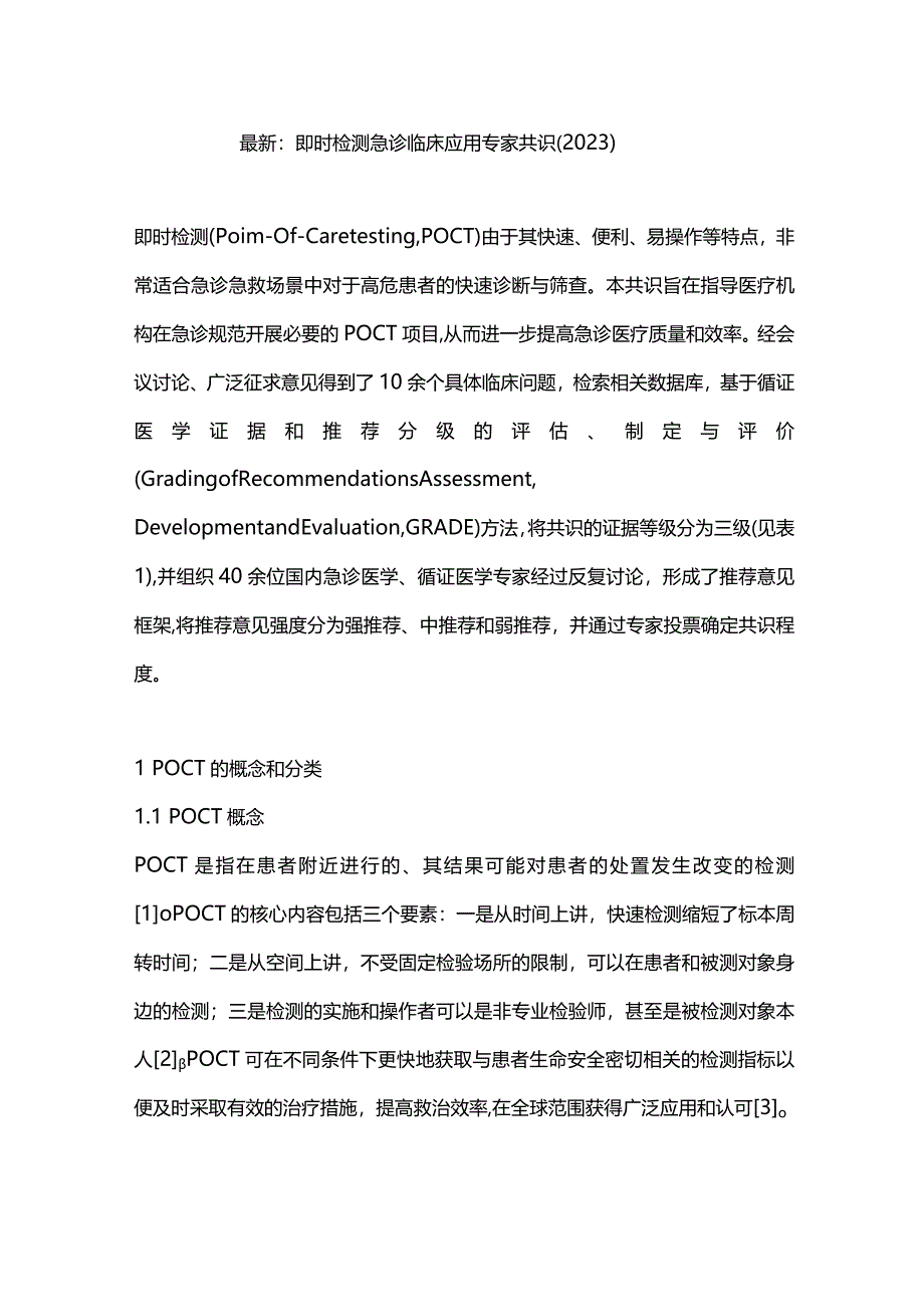 最新：即时检测急诊临床应用专家共识（2023）.docx_第1页