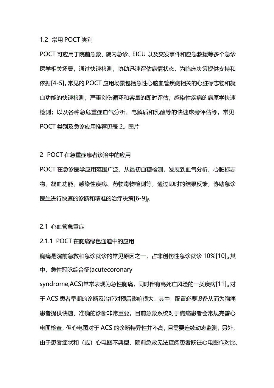 最新：即时检测急诊临床应用专家共识（2023）.docx_第2页