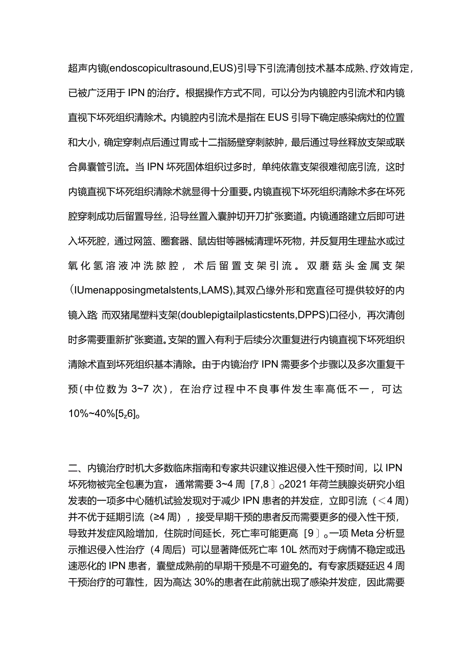 2024内镜治疗感染性胰腺坏死术后并发症的研究进展.docx_第2页