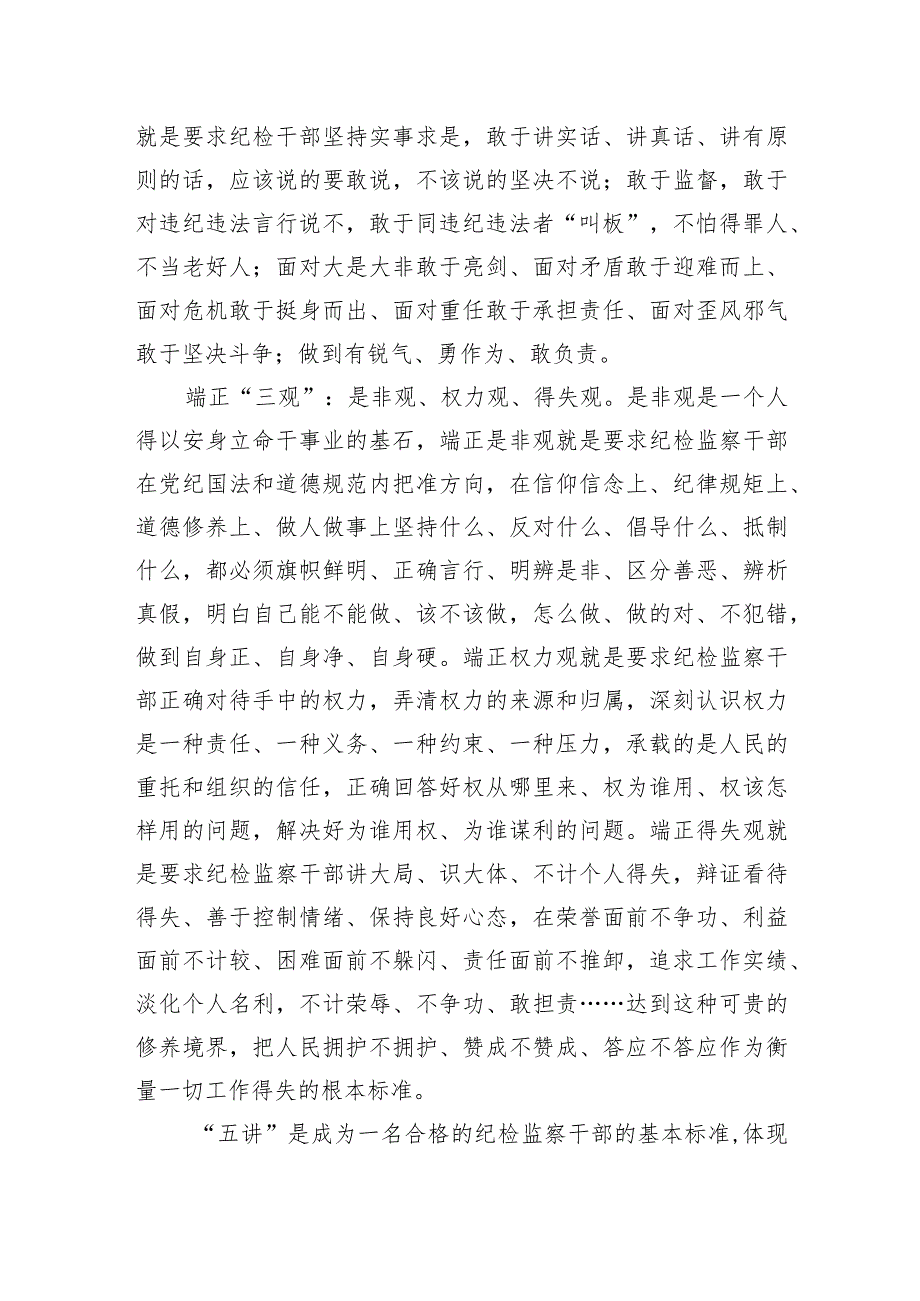 【经验交流】坚持“五讲”做到“四敢”端正“三观”打造纪检监察铁军.docx_第2页