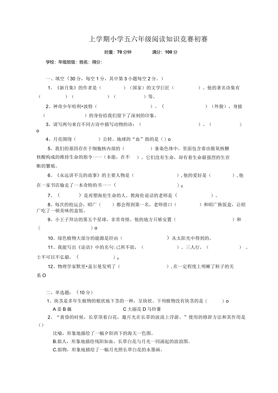 五六年级阅读知识竞赛初赛试卷.docx_第1页