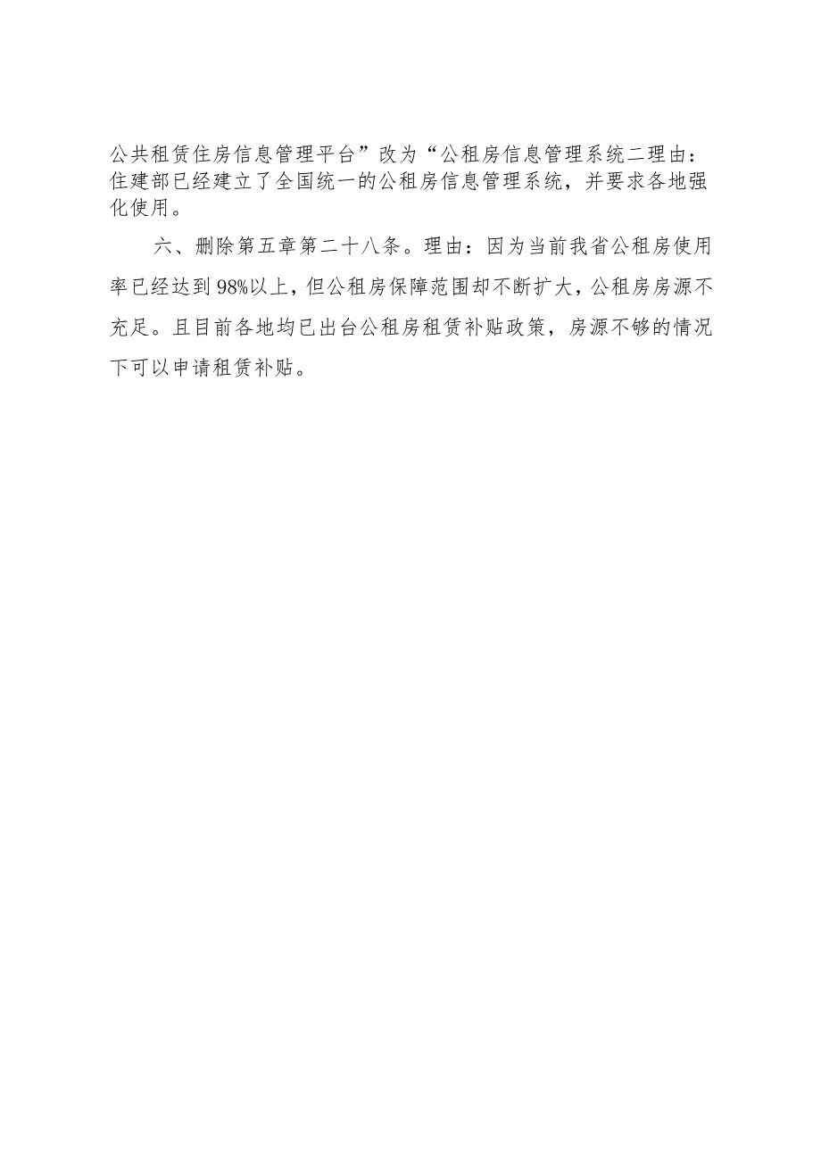 《江西省公共租赁住房配租管理暂行办法》修改意见.docx_第2页