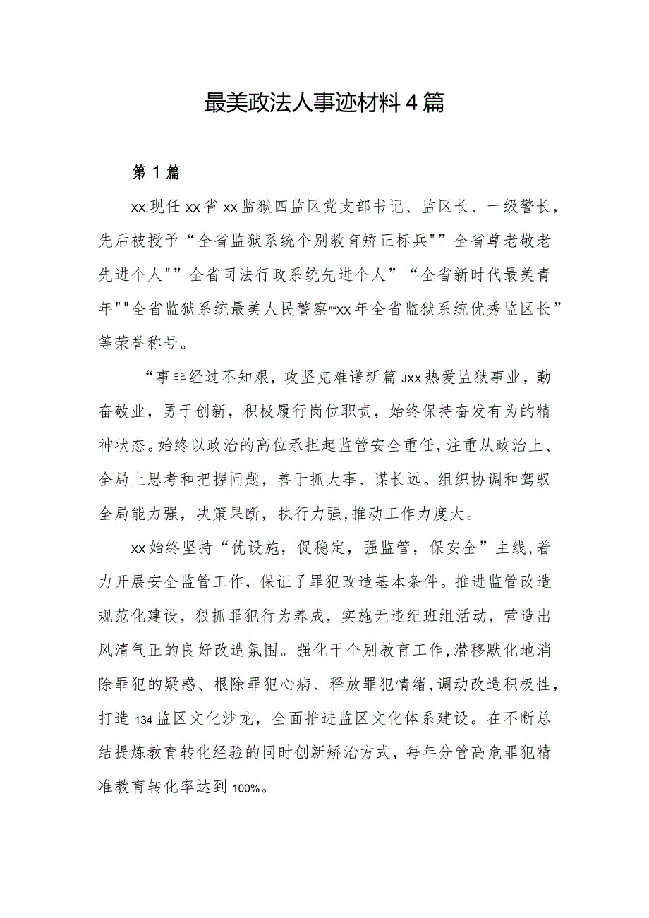 最美政法人事迹材料4篇.docx_第1页