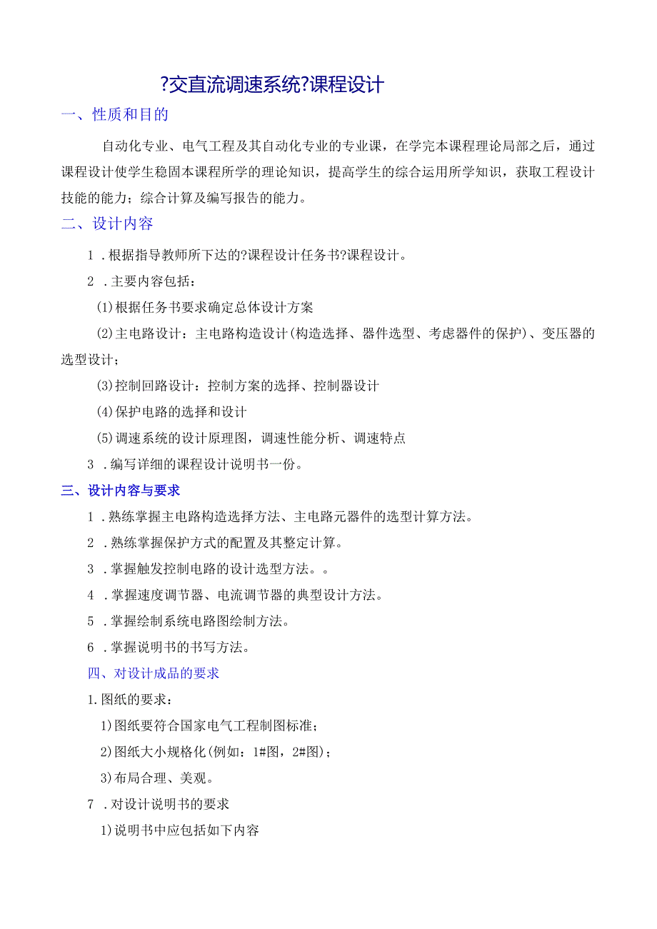 《交直流调速系统系统课程设计》.docx_第1页