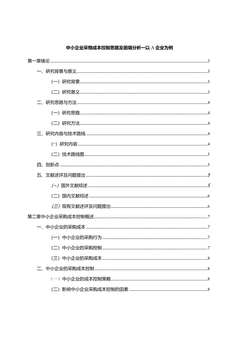 【《中小企业采购成本控制思路及困境分析—以A企业为例》13000字（论文）】.docx_第1页