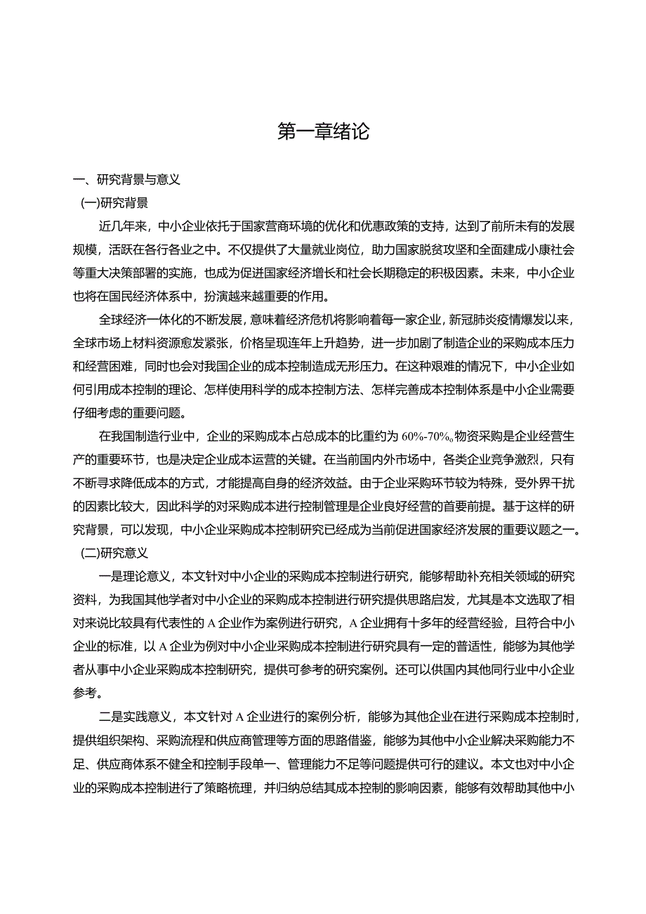 【《中小企业采购成本控制思路及困境分析—以A企业为例》13000字（论文）】.docx_第3页