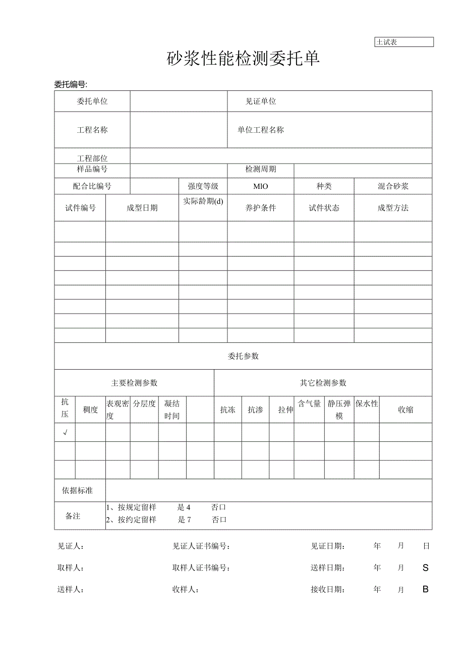 砂浆性能检测委托单.docx_第1页