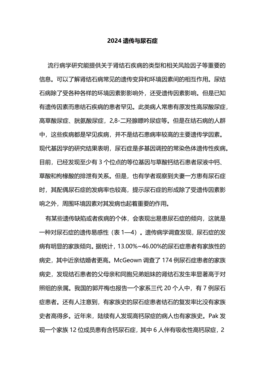 2024遗传与尿石症.docx_第1页