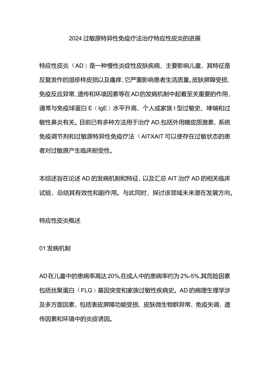 2024过敏原特异性免疫疗法治疗特应性皮炎的进展.docx_第1页