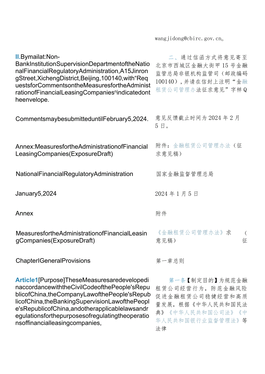 【中英文对照版】金融租赁公司管理办法（2024年征求意见稿）.docx_第3页