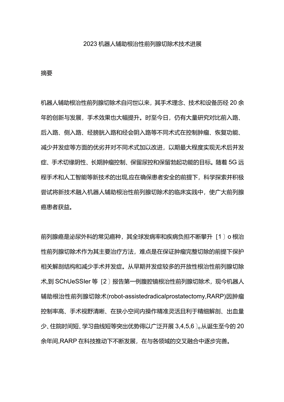 2023机器人辅助根治性前列腺切除术技术进展.docx_第1页