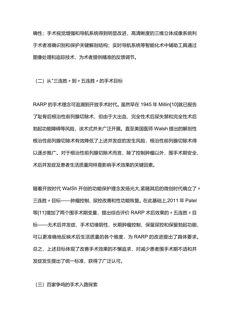 2023机器人辅助根治性前列腺切除术技术进展.docx_第3页