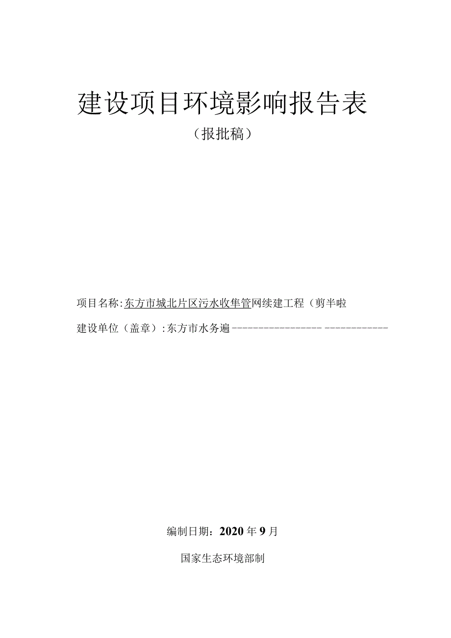 东方市城北片区污水收集管网续建工程项目（剪半园村）环评报告.docx_第1页