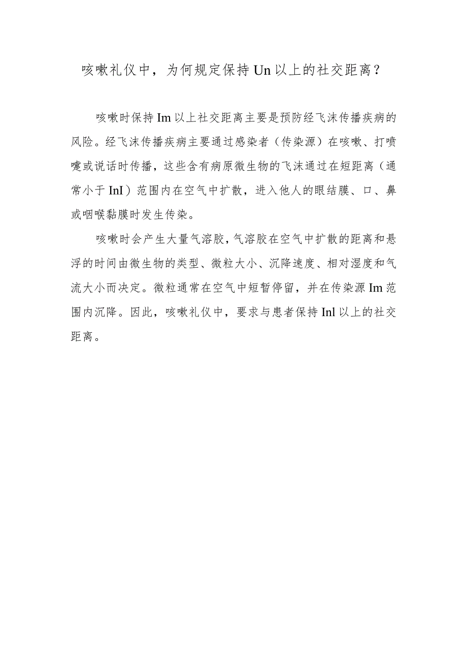 咳嗽礼仪中为何规定保持1m以上的社交距离？.docx_第1页