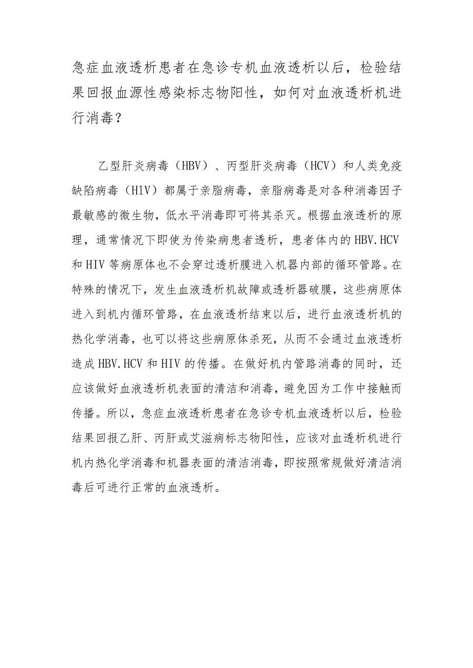 急症血液透析患者在急诊专机血液透析以后检验结果回报血源性感染标志物阳性如何对血液透析机进行消毒？.docx_第1页