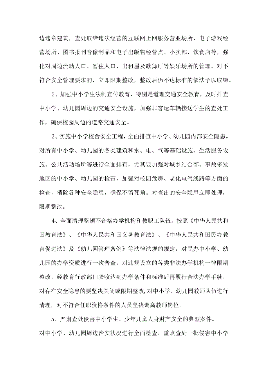 学校周边环境综合治理工作方案.docx_第2页